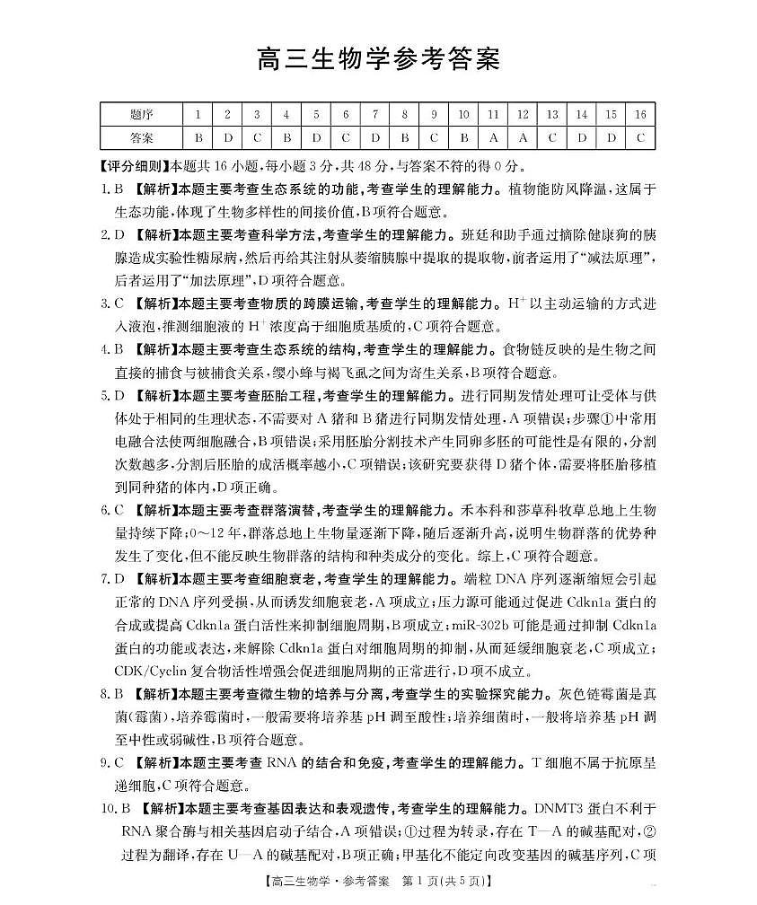 河南省2026届高三下学期3月开学联考 生物答案第1页