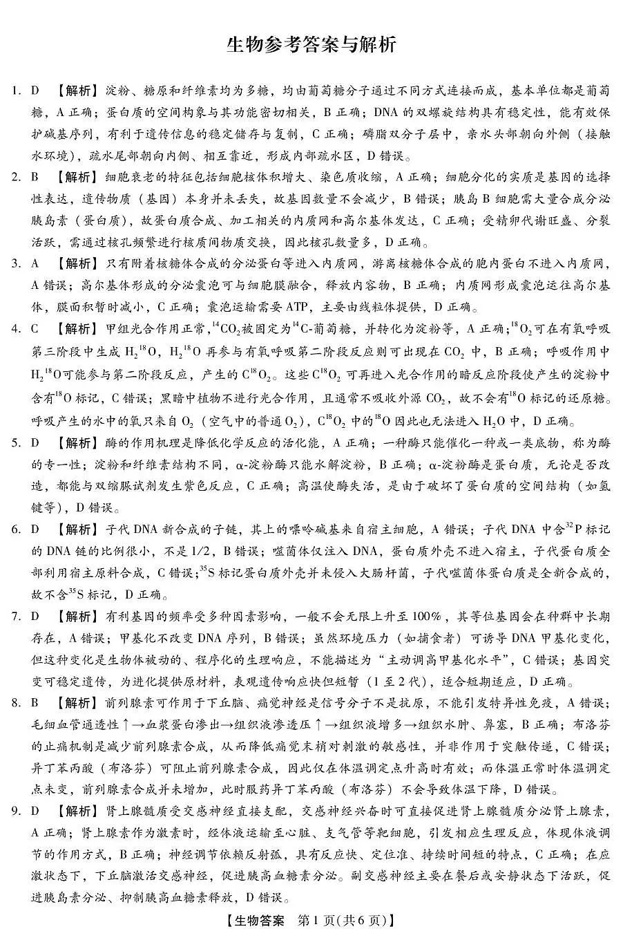 河北省琢名小渔名校联考2026届高三年级开学调研检测 生物答案第1页