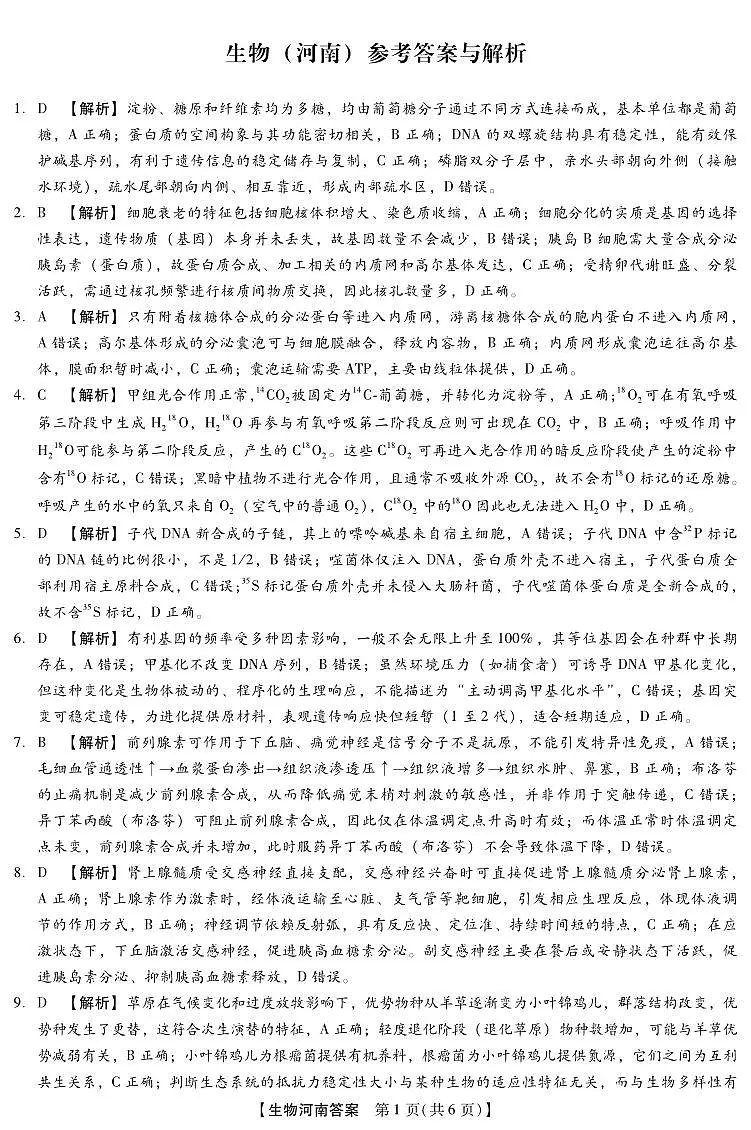 河北省琢名小渔名校联考2026届高三年级开学调研检测 生物(河南)答案第1页