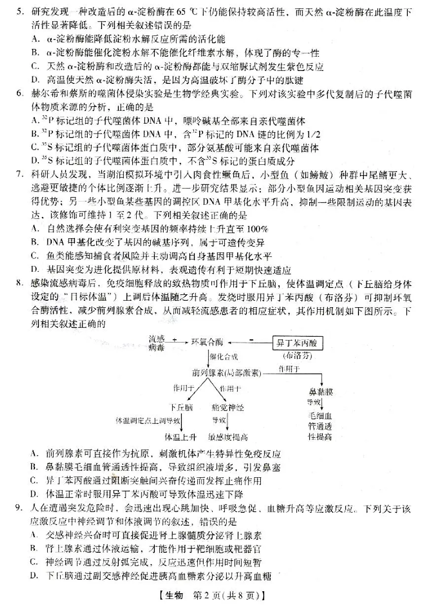 河北省琢名小渔名校联考2026届高三年级开学调研检测 生物第2页