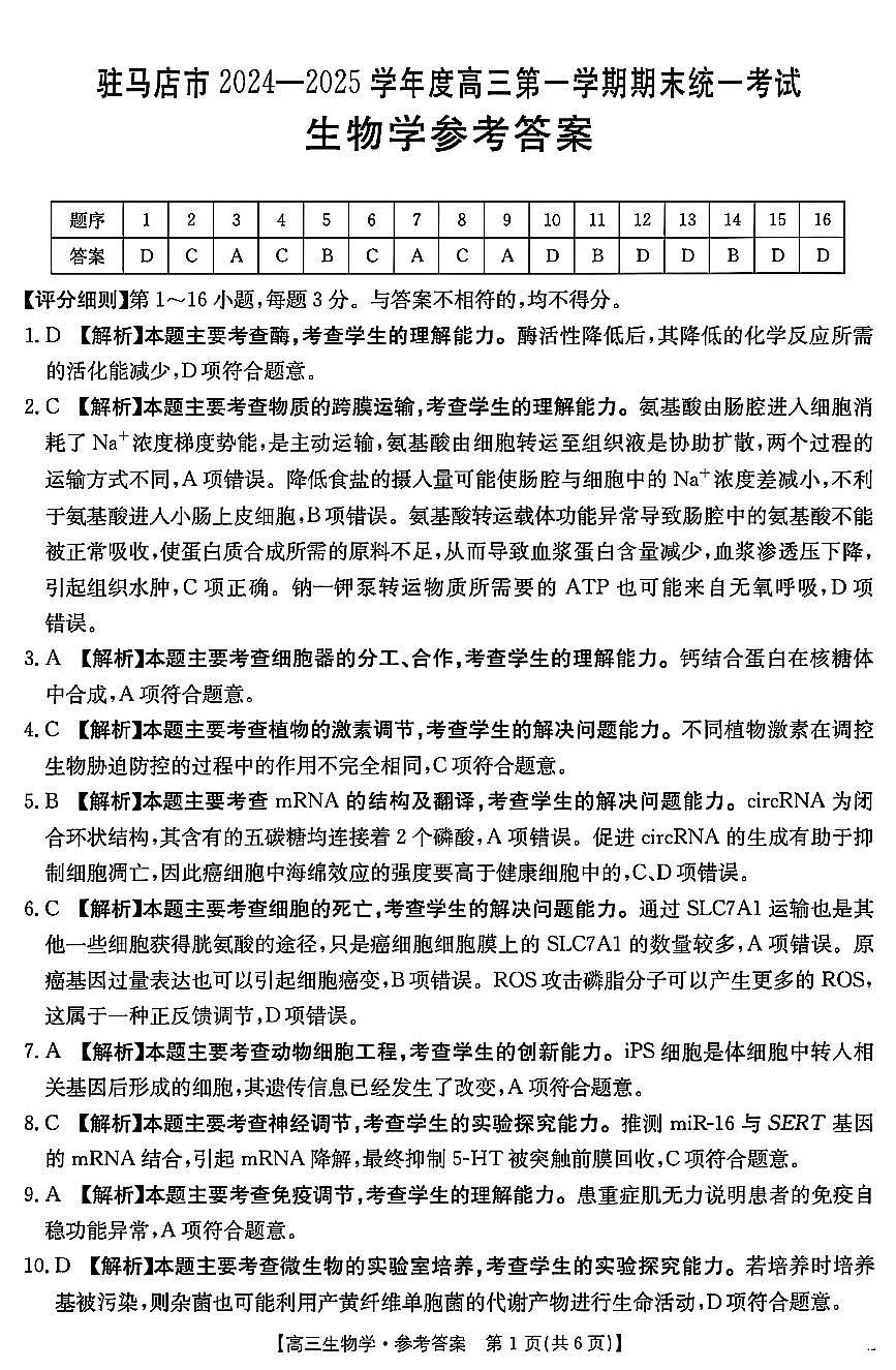 河南省驻马店金太阳2025届高三1月期末联考生物答案第1页