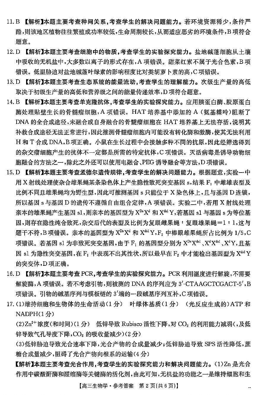 河南省驻马店金太阳2025届高三1月期末联考生物答案第2页