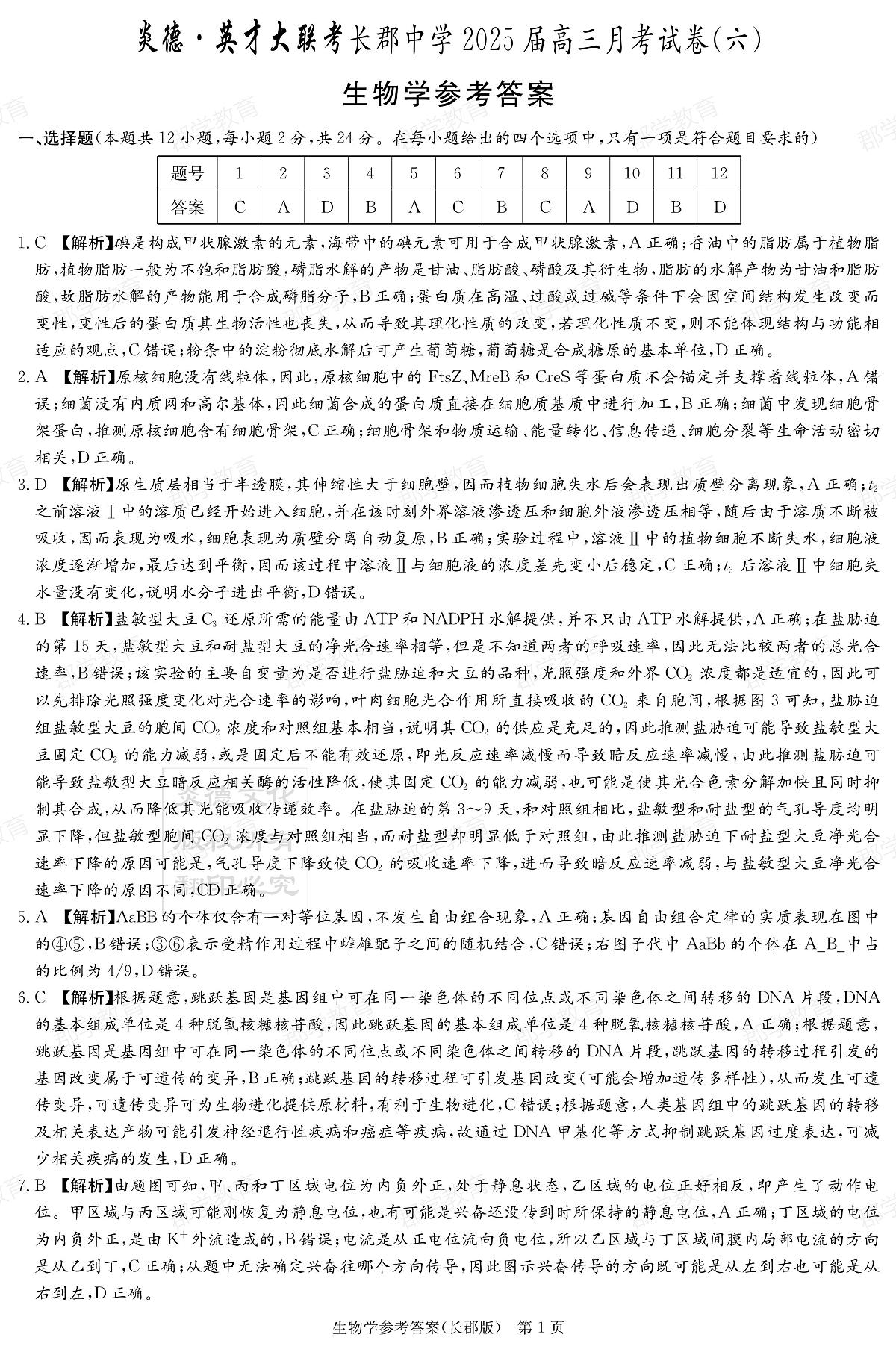 湖南省炎德·英才大联考长郡中学2025届高三月考试卷（六）生物答案第1页