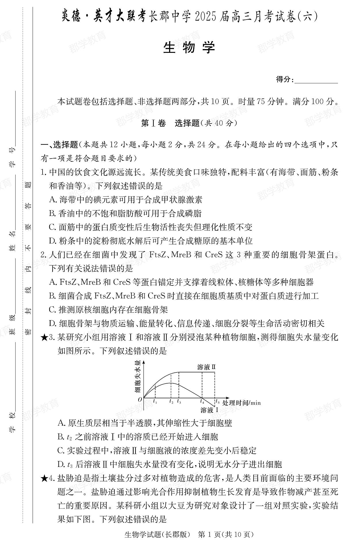 湖南省炎德·英才大联考长郡中学2025届高三月考试卷（六）生物第1页