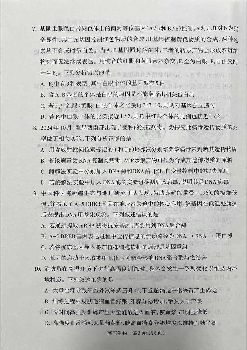 山西省吕梁市2024-2025学年高三上学期期末考试生物试题第3页