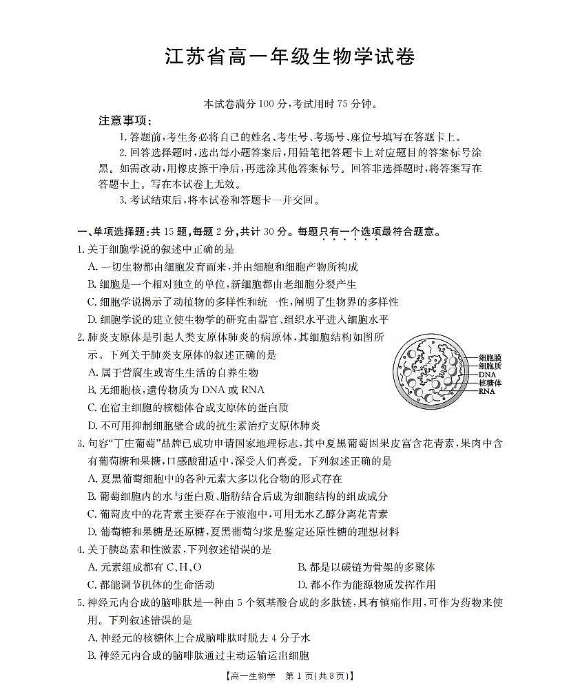 金太阳江苏省2025-2026学年高一上学期12月联考生物试卷（含答案）第1页
