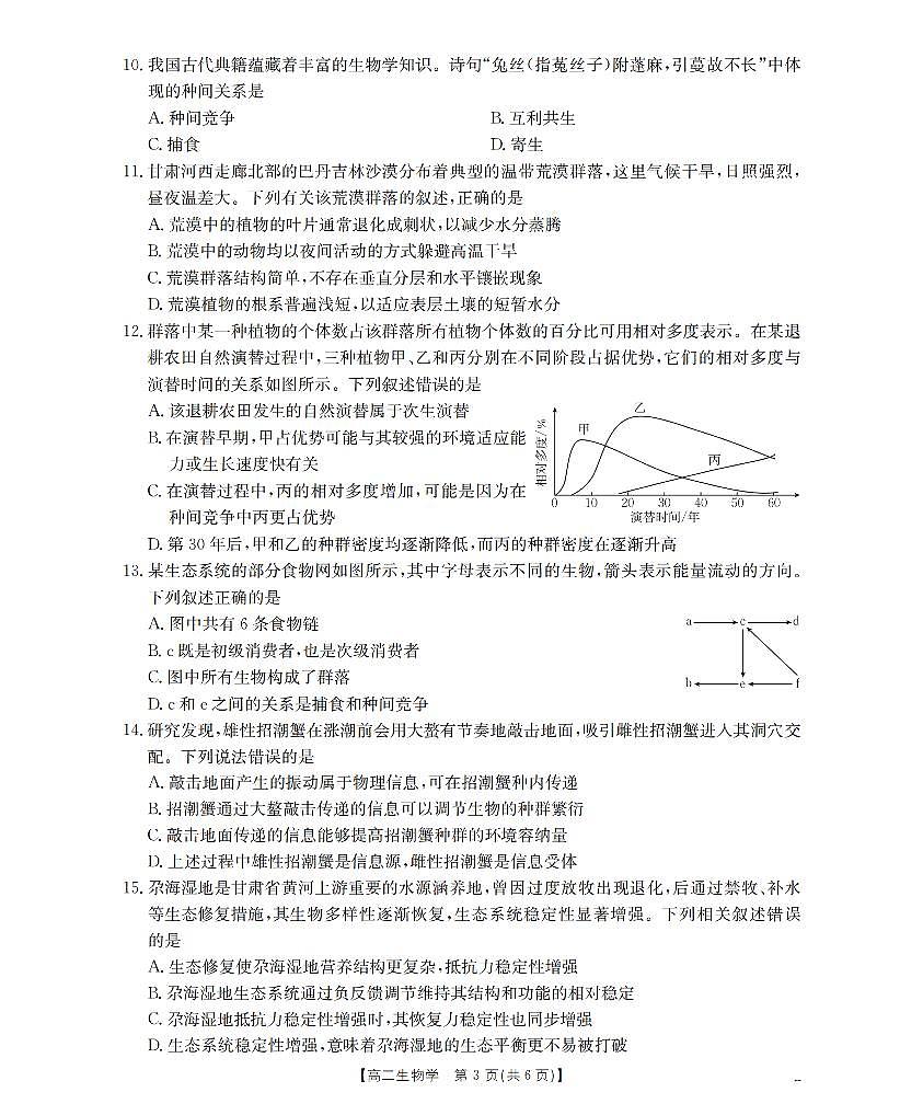 金太阳甘肃省陇南地区2025-2026学年高二上学期阶段性检测生物试卷（含答案）第3页
