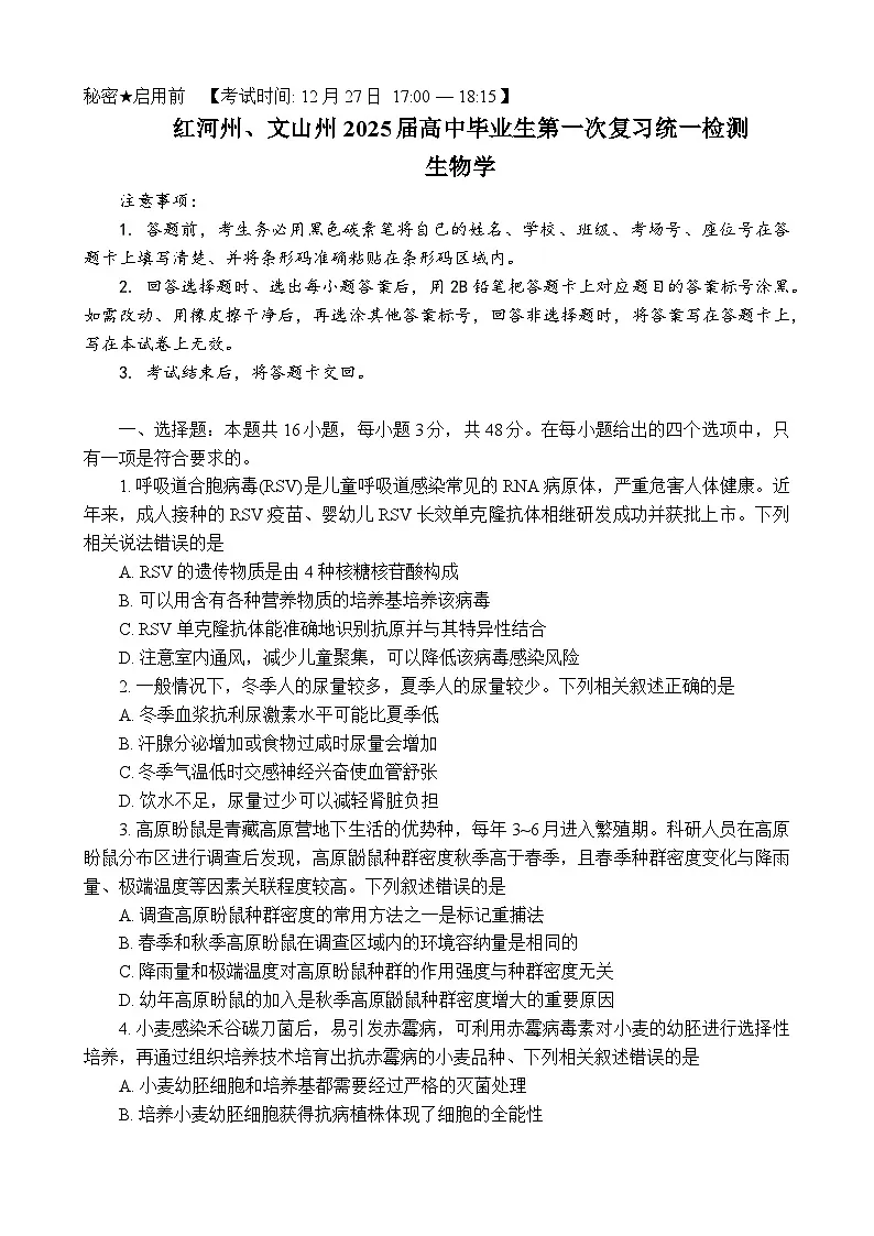 云南省红河州、文山州2025届高中毕业生第一次复习统一检测生物第1页
