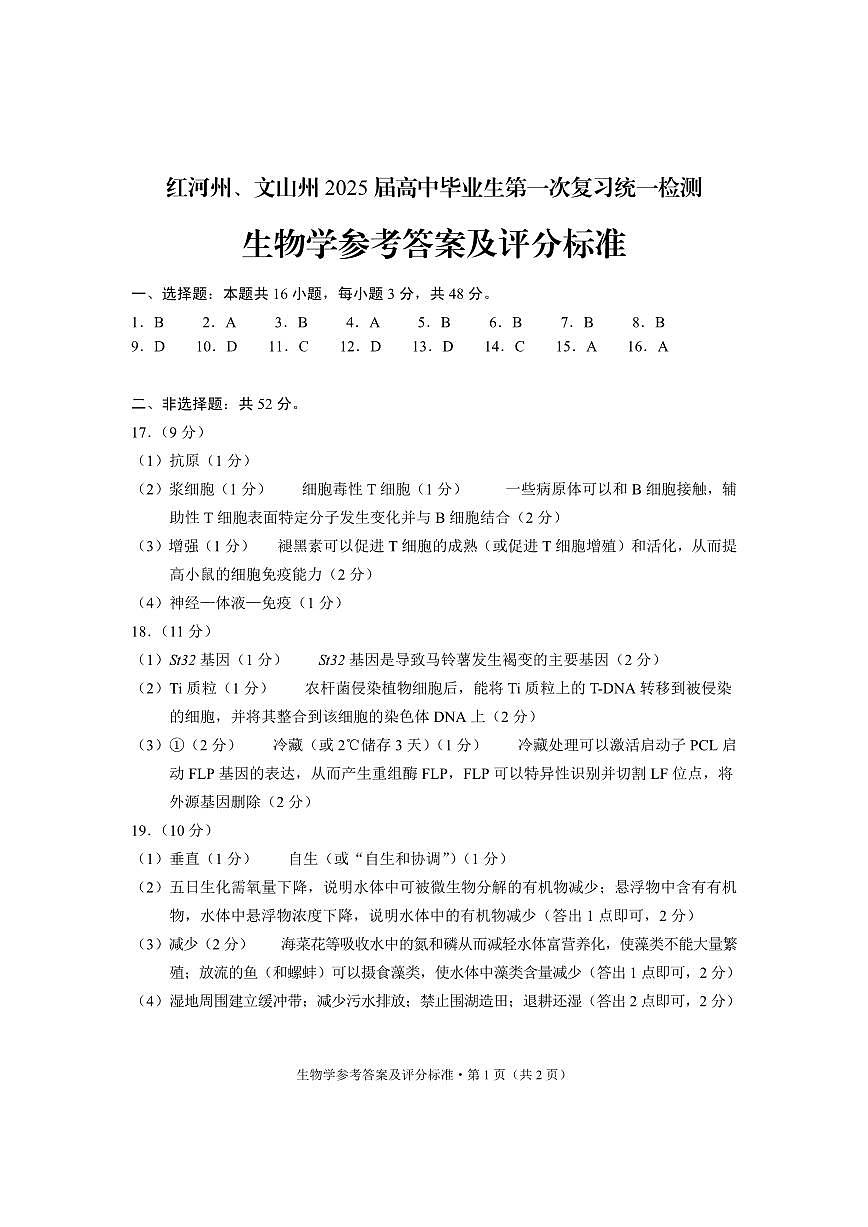 云南省红河州、文山州2025届高中毕业生第一次复习统一检测生物答案第1页