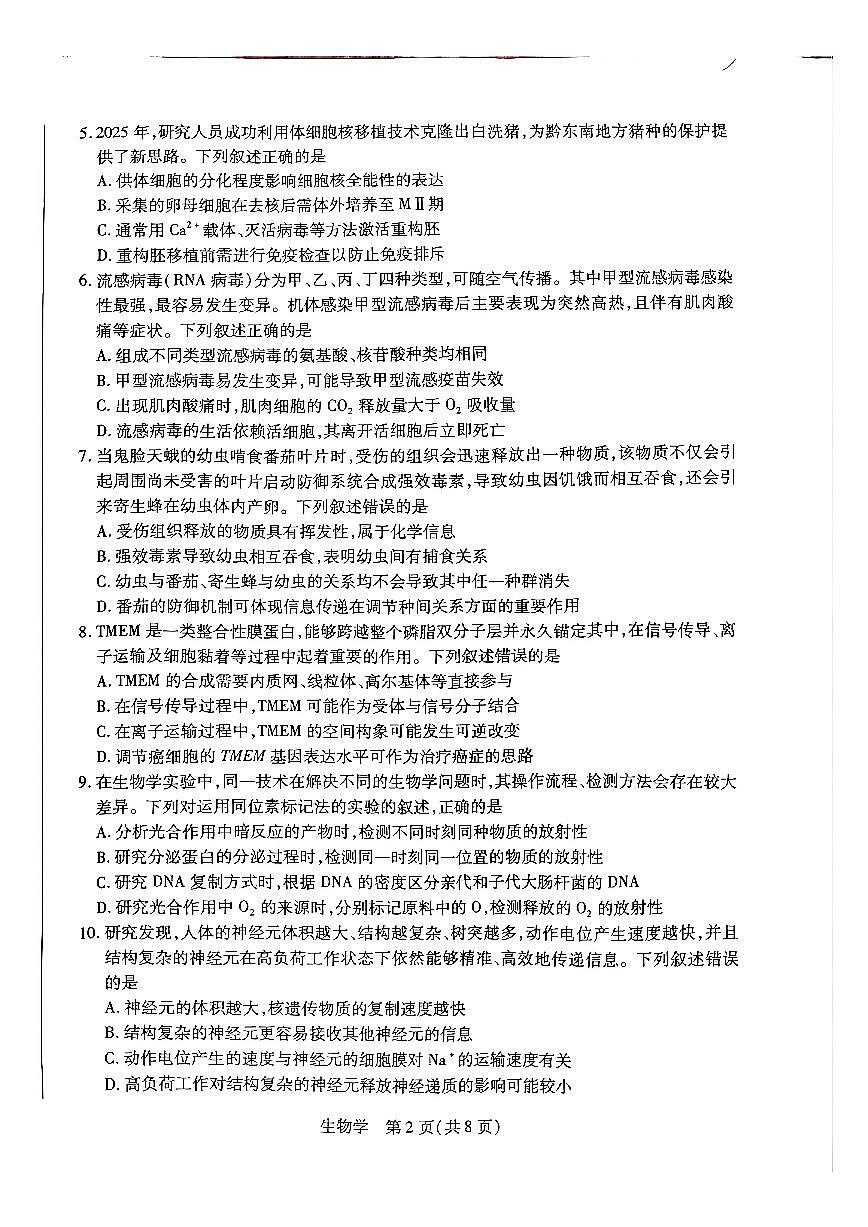 河南高三开学素质评价生物试题第2页