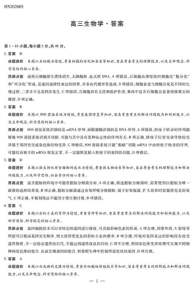 生物学高三素质评价详细答案第1页