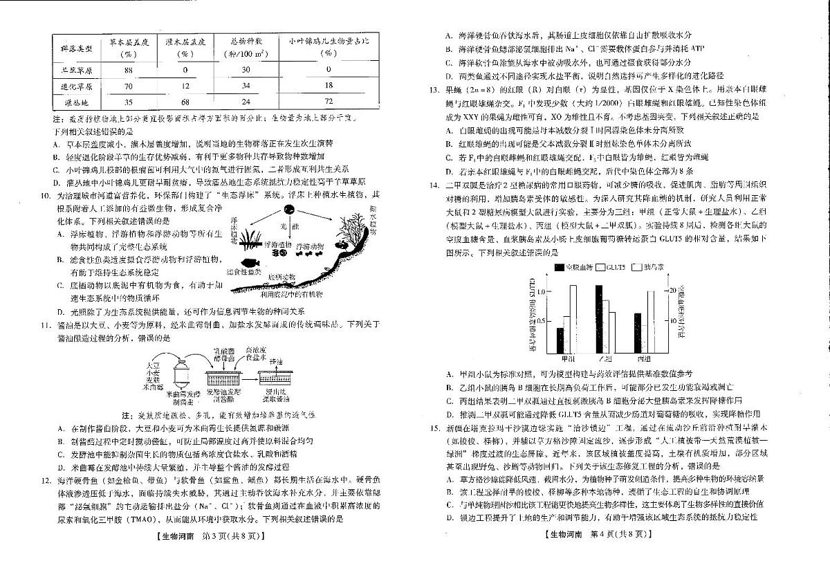 2025-2026学年下学期2023级高三第1次考试生物试卷（新未来联考）第2页