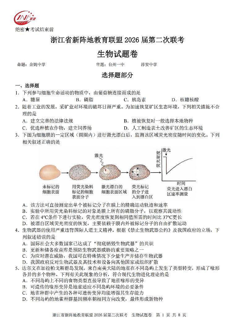 生物卷-2603新阵地教育联盟第1页