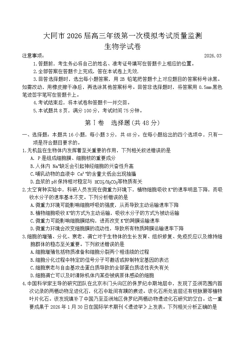 山西省大同市2026届高三年级第一次模拟考试质量监测生物学试卷（含答案）第1页