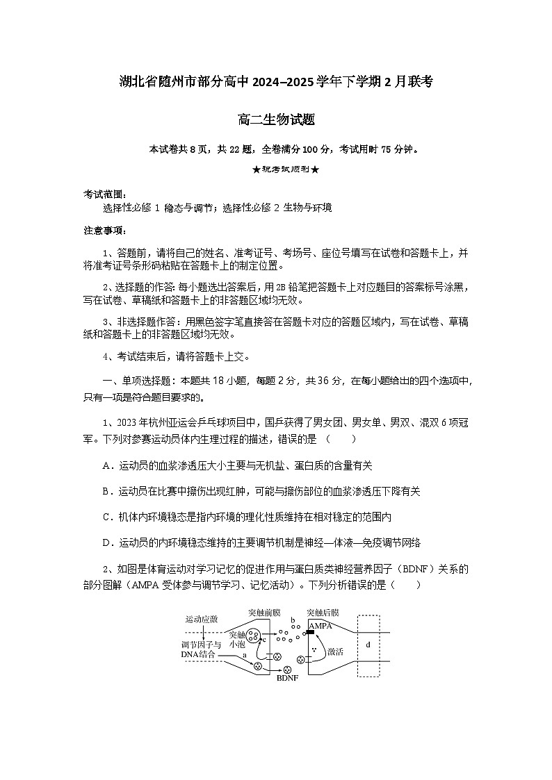 湖北省随州市部分高中2024-2025学年高二下学期2月月考生物试题第1页