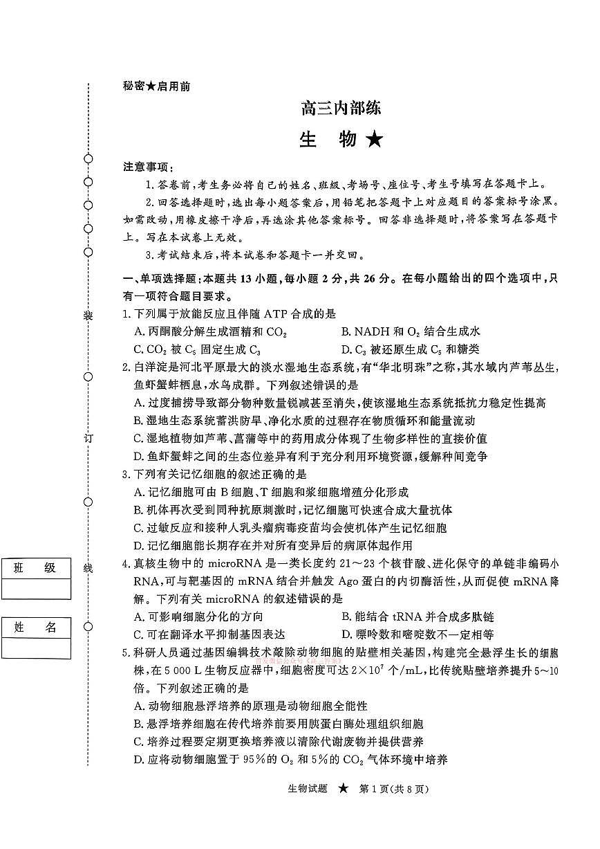 2026年青桐鸣高三下学期3月生物试题无答案第1页