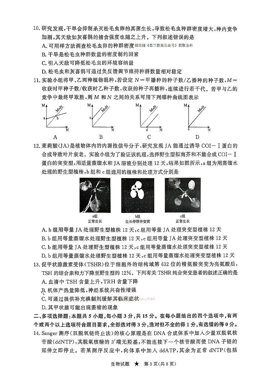 2026年青桐鸣高三下学期3月生物试题无答案第3页