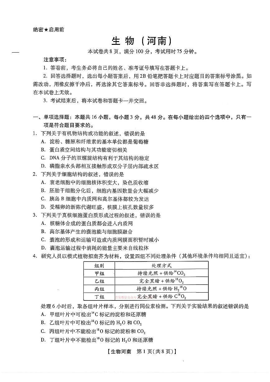 2026年河南新未来高三下学期3月生物试题及答案第1页