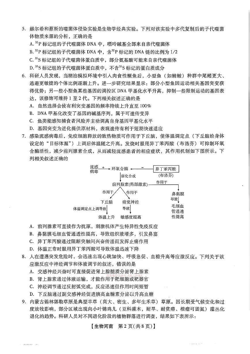 2026年河南新未来高三下学期3月生物试题及答案第2页