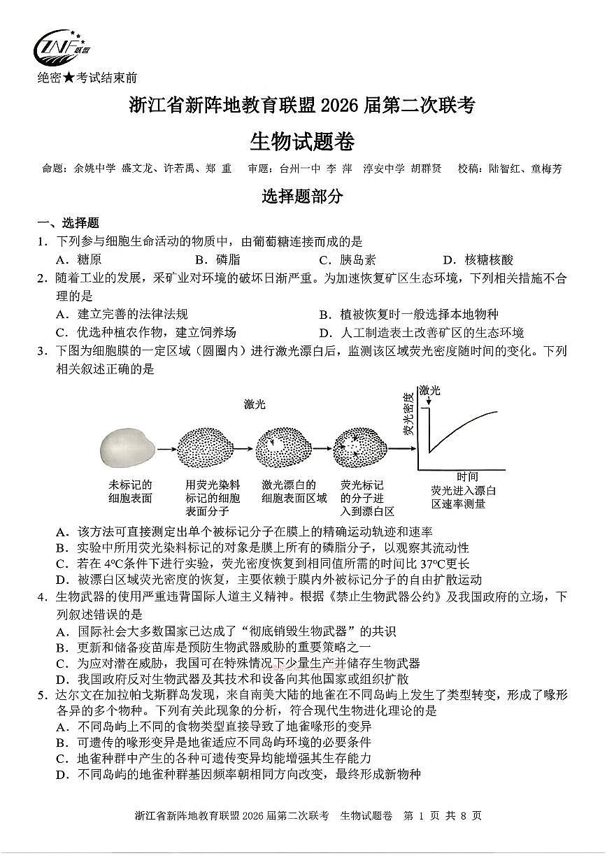 2026年浙江新阵地第二次大联考高三下学期3月生物试题及答案第1页