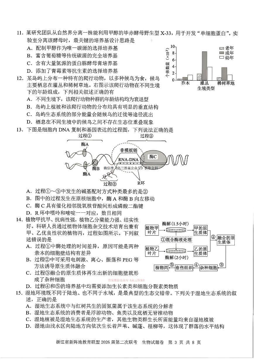 2026年浙江新阵地第二次大联考高三下学期3月生物试题及答案第2页