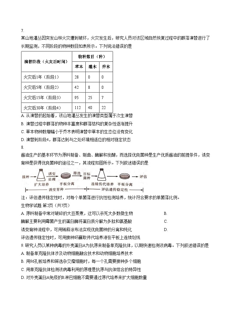 山西怀仁一中2025_2026学年高三下学期一模生物试题(文字版，含答案)第3页