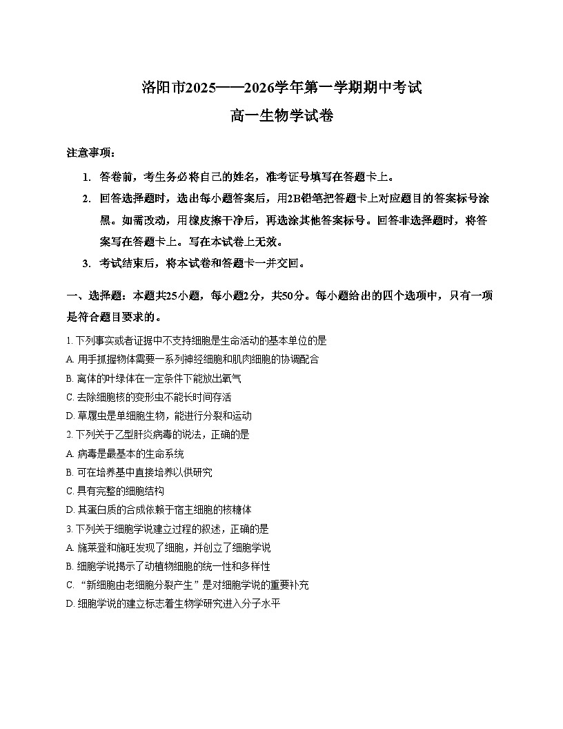 河南省洛阳市2025_2026学年高一上学期11月期中生物试题（文字版，含答案）第1页