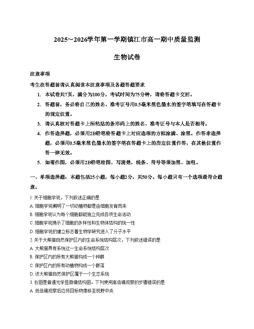 江苏省镇江市2025_2026学年高一上学期11月期中生物试题（文字版，含答案）第1页