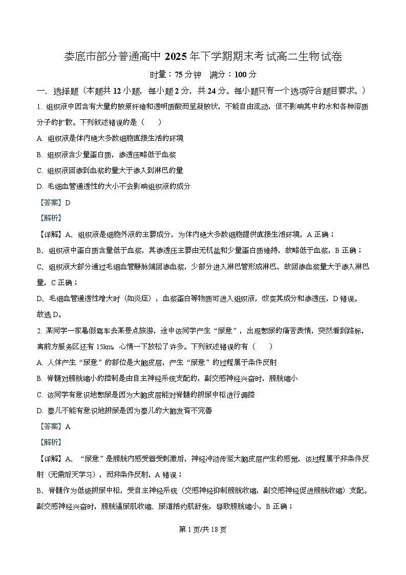 湖南娄底市部分普通高中2025-2026学年上学期期末考试高二生物试卷  Word版含解析第1页