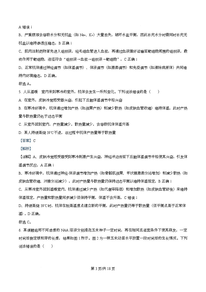 湖南娄底市部分普通高中2025-2026学年上学期期末考试高二生物试卷  Word版含解析第3页
