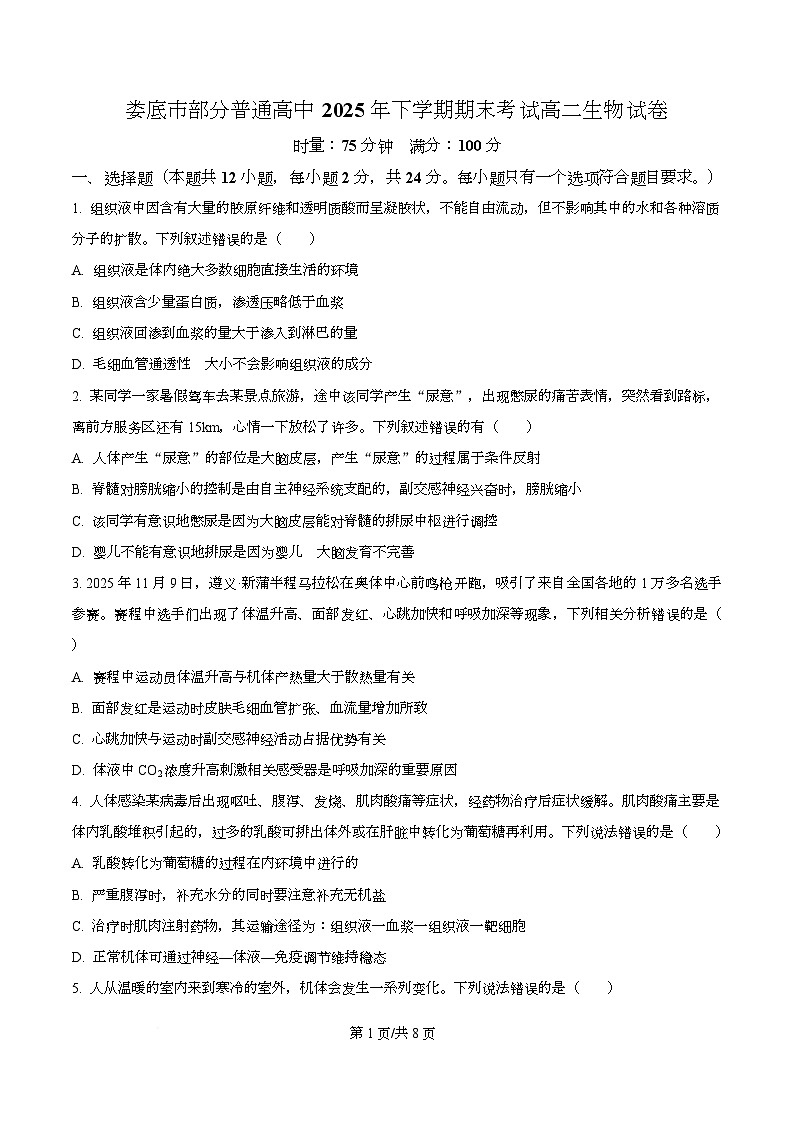湖南娄底市部分普通高中2025-2026学年上学期期末考试高二生物试卷  Word版无答案第1页