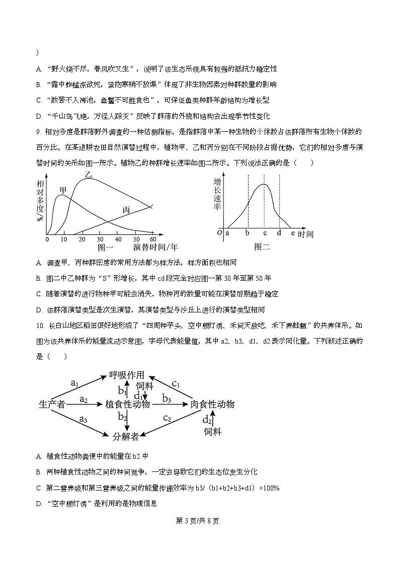湖南娄底市部分普通高中2025-2026学年上学期期末考试高二生物试卷  Word版无答案第3页