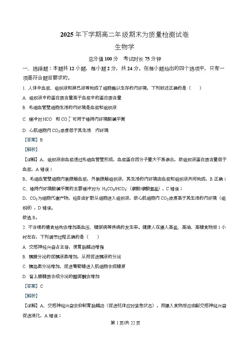 湖南湘西州2025-2026学年高二上学期期末质量检测试 生物学试题 Word版含解析第1页