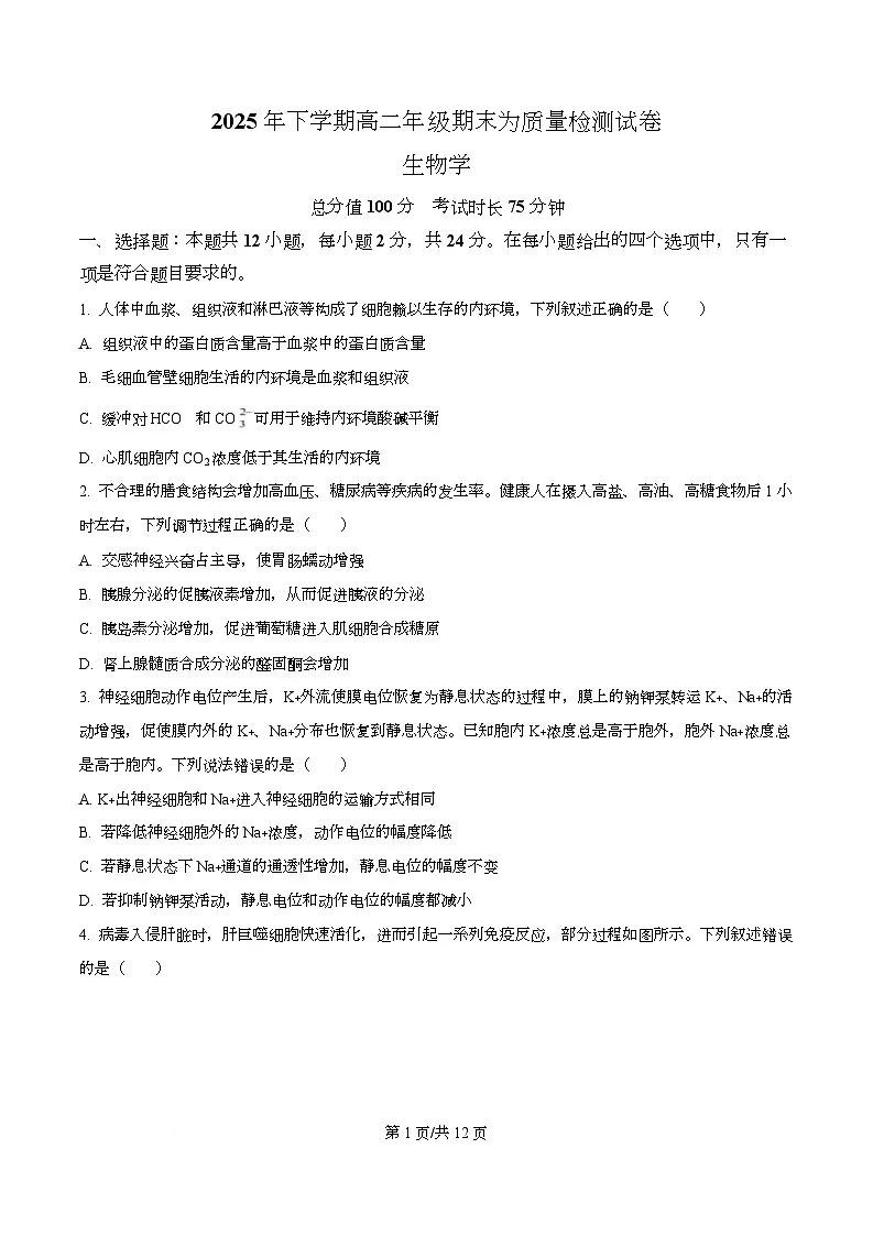 湖南湘西州2025-2026学年高二上学期期末质量检测试 生物学试题 Word版无答案第1页