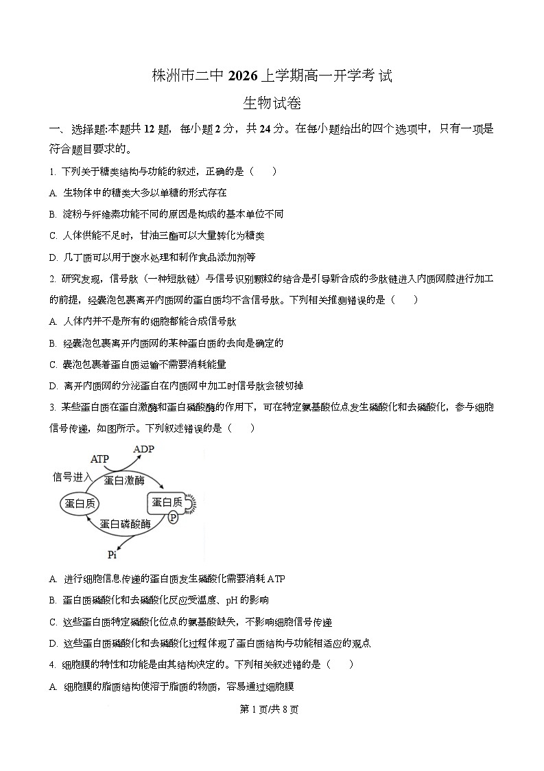 湖南省株洲市天元区株洲市第二中学2025-2026学年高一下学期学期自测生物试题  Word版无答案第1页