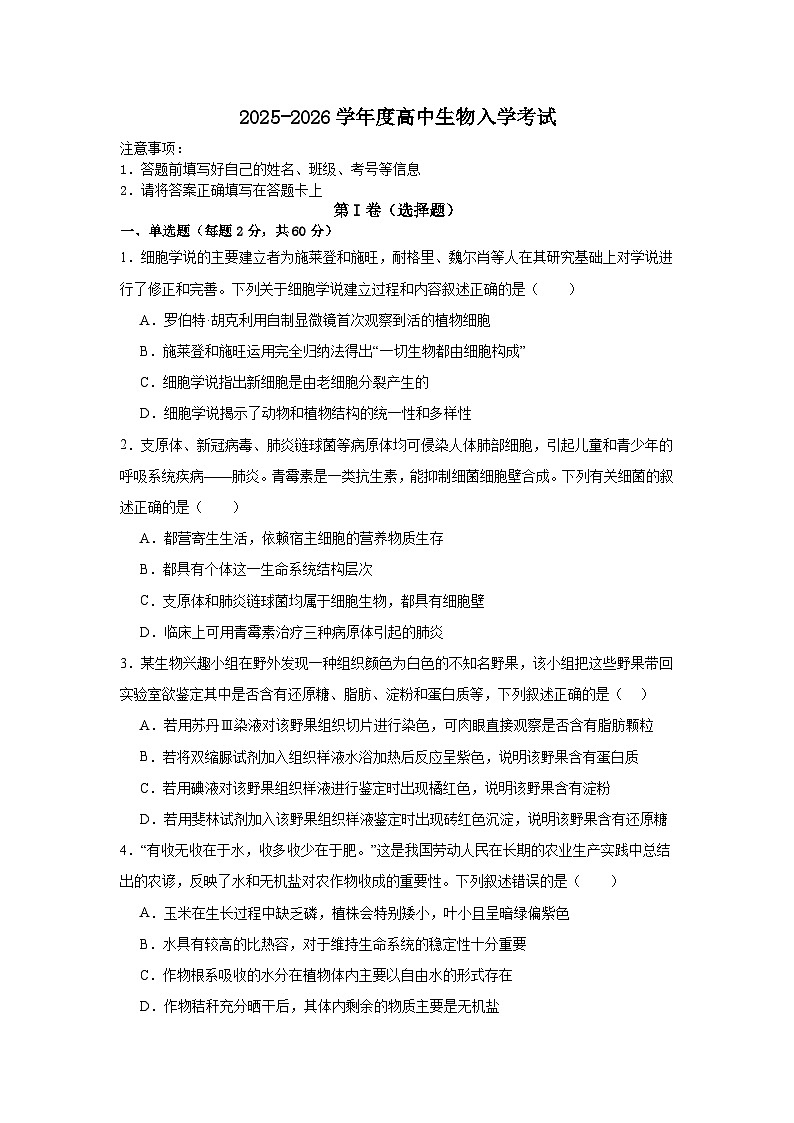 2025-2026学年度生物入学考试第1页