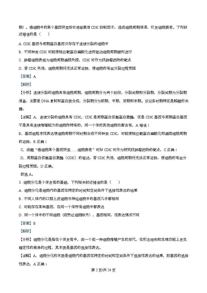 四川省资阳市安岳中学2024-2025学年高一（强基班）下学期3月月考生物试题 Word版含解析第2页