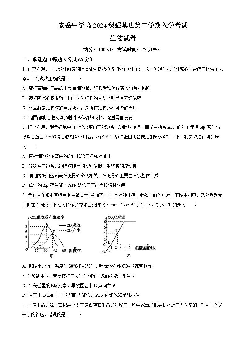 四川省资阳市安岳中学2024-2025学年高一下学期学情自测生物试题（强基班）（原卷版）第1页