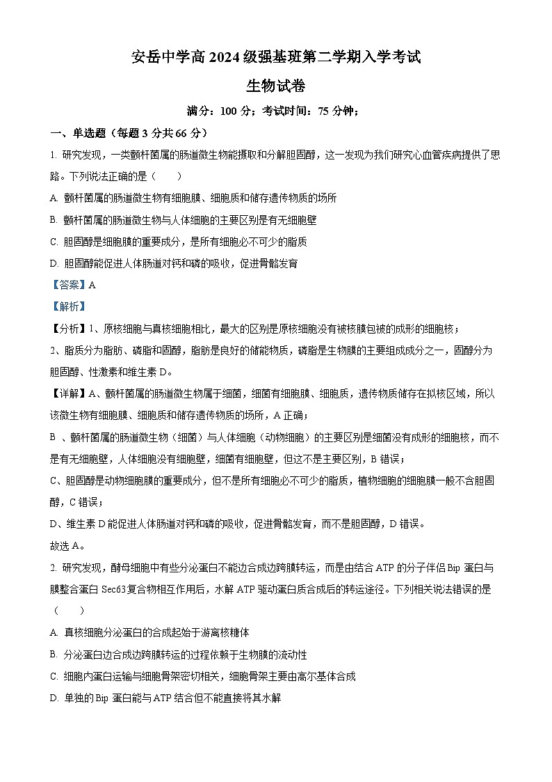 四川省资阳市安岳中学2024-2025学年高一下学期学情自测生物试题（强基班） Word版含解析第1页