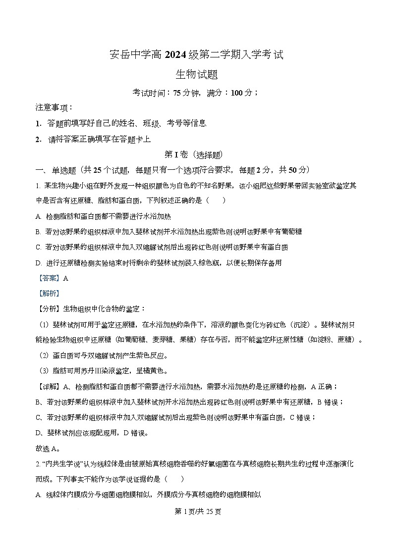 四川省资阳市安岳中学2024-2025学年高一下学期学情自测生物试题 Word版含解析第1页