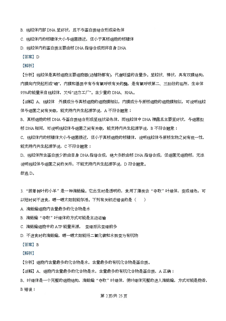 四川省资阳市安岳中学2024-2025学年高一下学期学情自测生物试题 Word版含解析第2页