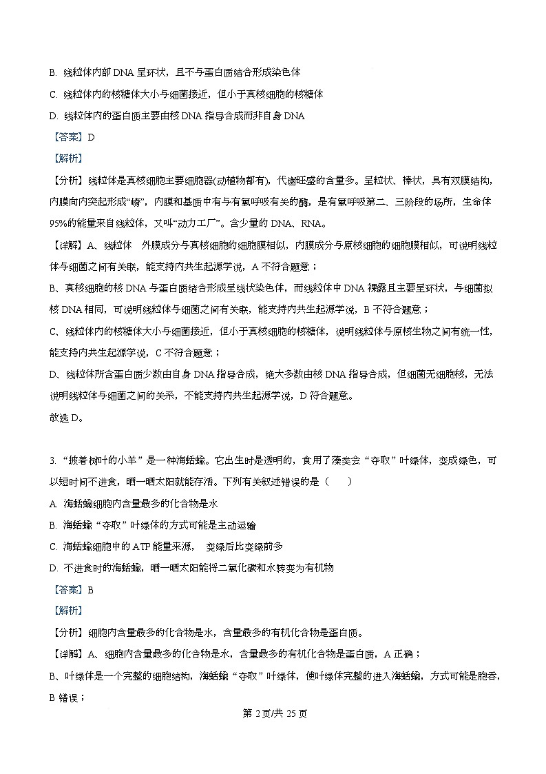 四川省资阳市安岳中学2024-2025学年高一下学期学情自测生物试题 Word版含解析第2页