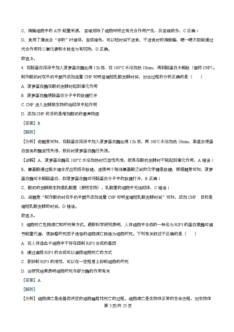 四川省资阳市安岳中学2024-2025学年高一下学期学情自测生物试题 Word版含解析第3页