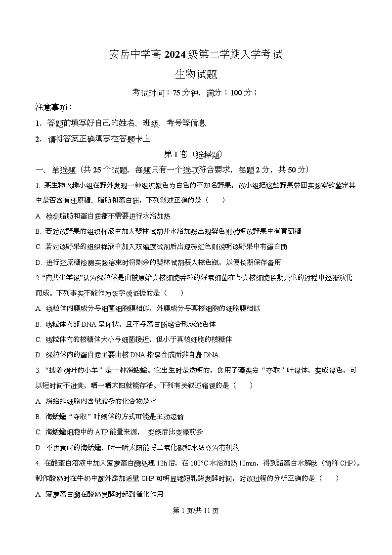 四川省资阳市安岳中学2024-2025学年高一下学期学情自测生物试题（原卷版）第1页