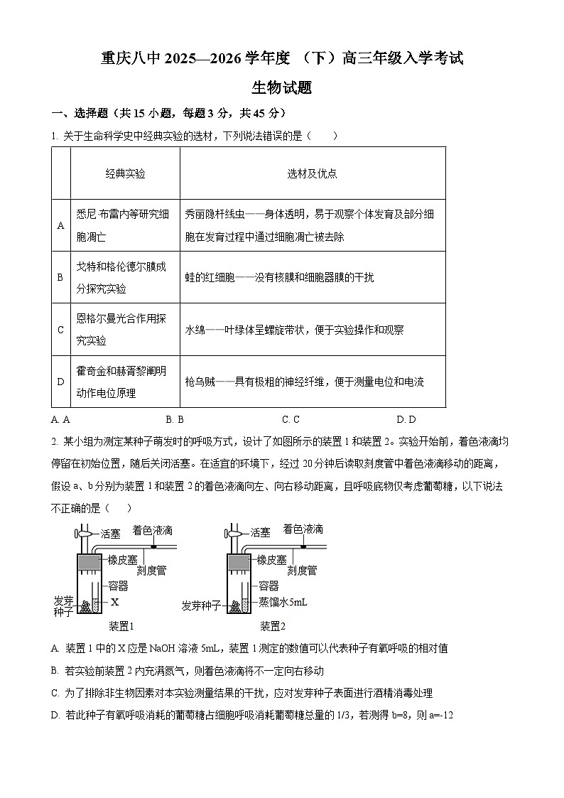 重庆市重庆市第八中学2026届高三下学期开学生物试题（原卷版）第1页