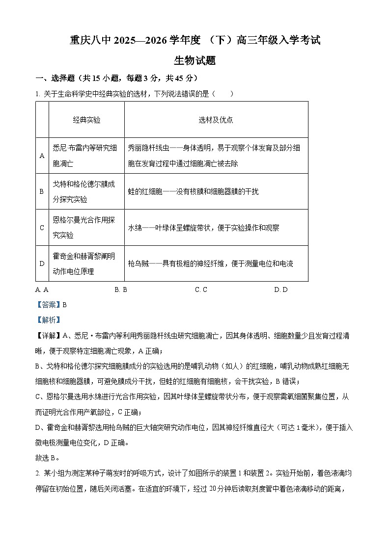 重庆市重庆市第八中学2026届高三下学期开学生物试题 Word版含解析第1页