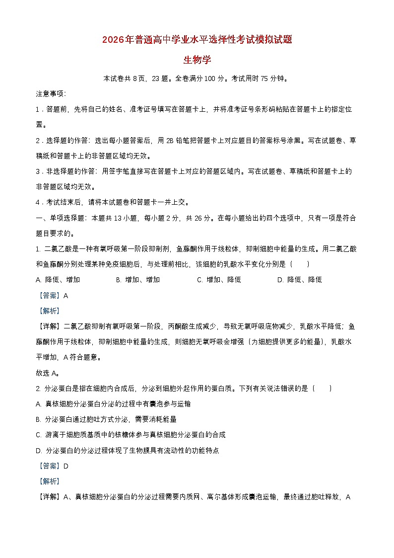 河北省保定市四校联考2025_2026学年高三生物上学期9月月考试题含解析第1页