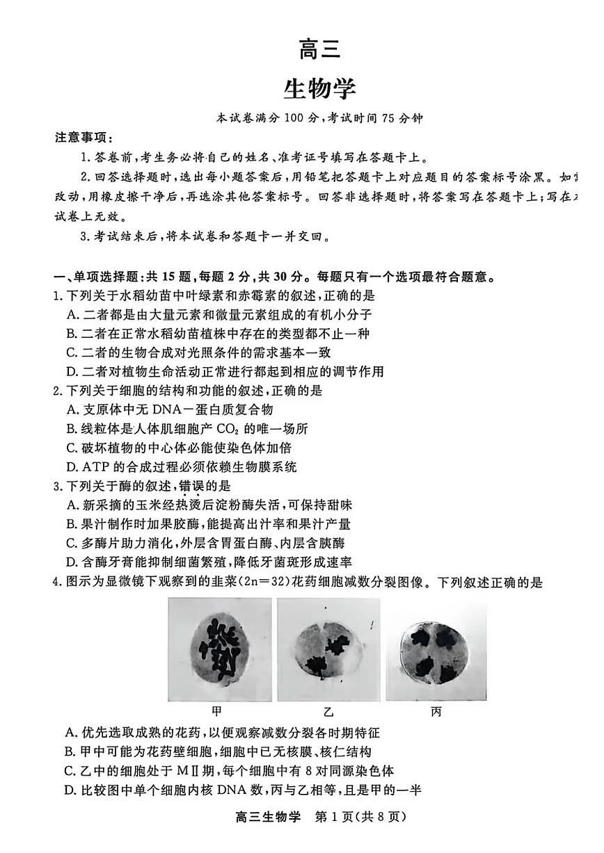 生物-江苏省顶尖九校2026届高考一模联考（南师附中、苏州、天一、扬州、南通、如皋、启东、常州、盐城中学）试题及答案第1页