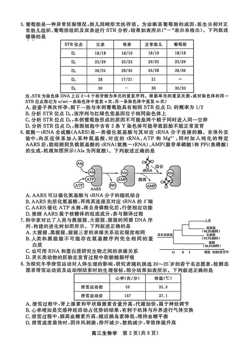 生物-江苏省顶尖九校2026届高考一模联考（南师附中、苏州、天一、扬州、南通、如皋、启东、常州、盐城中学）试题及答案第2页