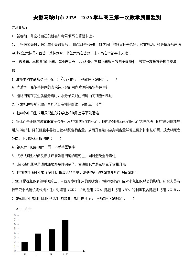 安徽马鞍山市2025—2026学年高三上月考第一次教学质量监测生物试卷（学生版）第1页